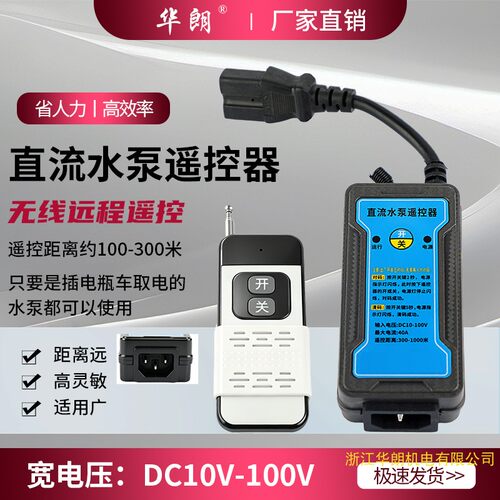 电瓶车水泵直流无线遥控开关12V24V48V60V72V96V智能远程遥控器 - 图1