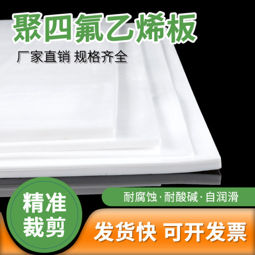 聚四氟乙烯板四氟板硬铁氟龙块塑料王PTFE板加工2/3/4/5/6/8/10mm - 图0