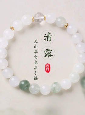 新中式天山翠白水晶吉祥如意手链