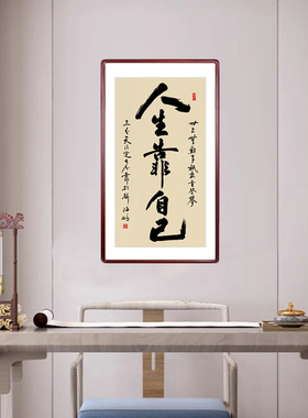 字画人生靠自己手写真迹办公室