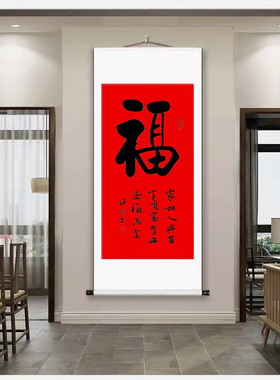中式玄关福字客厅书法挂画