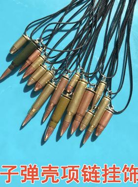 1000SE真子弹壳铜制吊坠项链男女复古军事风挂件