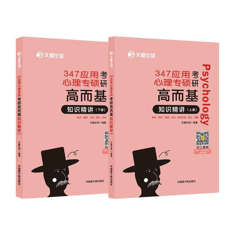 【文都教育】2025比邻心理学考研高而基知识精讲闪背图思维导图四套卷考前全真模拟赵云龙312/347应用心理学发展社会普通心理学 - 图3