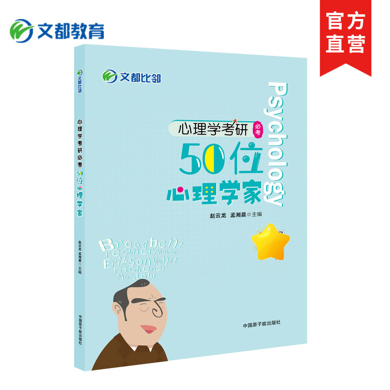 【文都教育】2025文都比邻心理学考研50位心理学家 赵云龙迷死他赵 适用312/347 闪背图思维导图四套卷考前模拟 科普