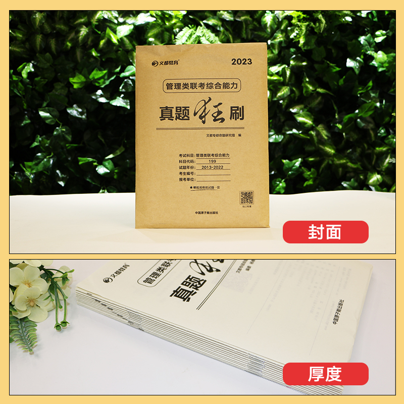 【文都教育】2025管理类联考综合能力真题狂刷2015-2024历年10年真题详细解析试卷199联考英语数学心理学中医政治系列-图2