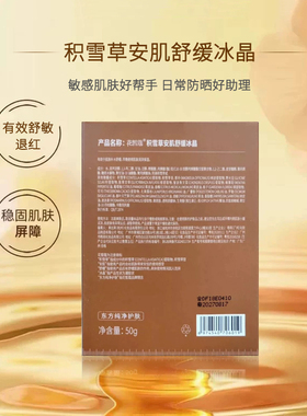 花皙蔻专柜积雪草安肌修护冰晶