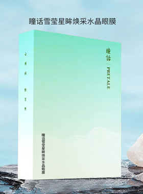瞳话水晶眼膜10片装祛纹去眼袋