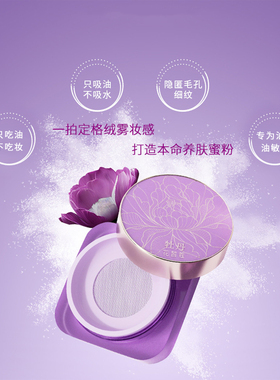 花皙蔻持久妆容定妆蜜粉保湿透气