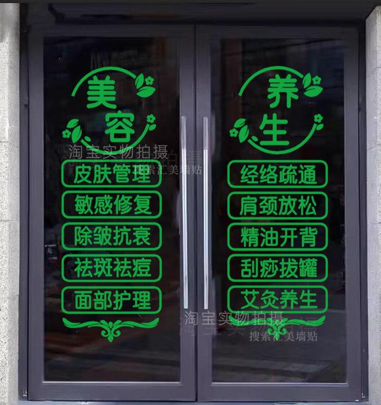美容院玻璃门贴纸推拿理疗店项目字贴养生会所玻璃广告装饰墙贴字 - 图2