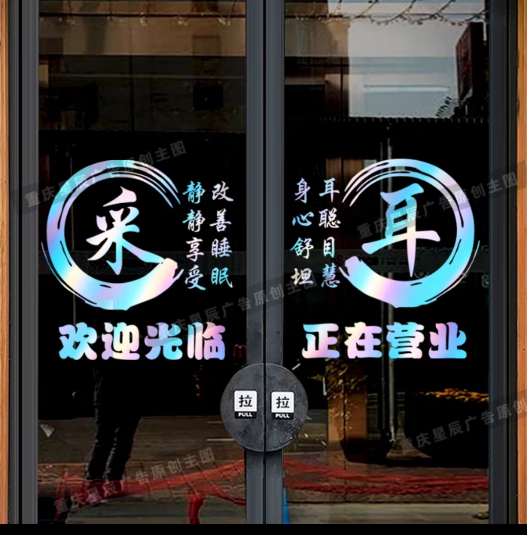 创意采耳店铺美容院玻璃门贴纸足疗拔罐店面养生馆排毒美容店墙贴 - 图2