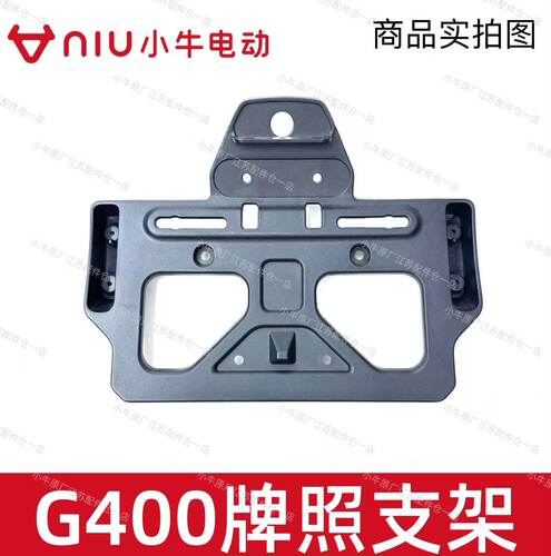小牛电动原厂原装G400/G400T后尾牌照板后尾板牌照支架牌照保护板 - 图1