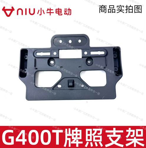 小牛电动原厂原装G400/G400T后尾牌照板后尾板牌照支架牌照保护板 - 图2