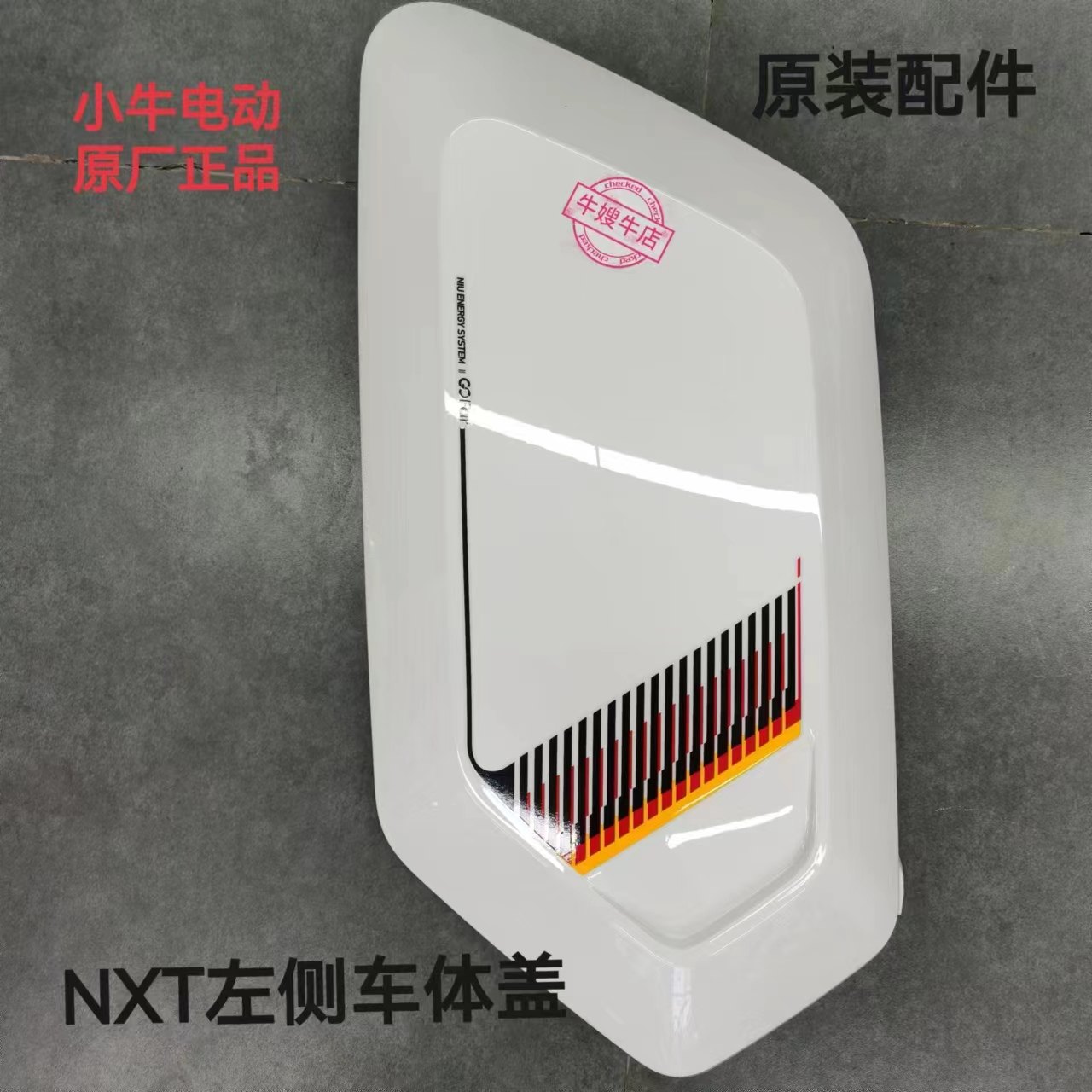 小牛新款NXT原厂白色烤漆件外壳车壳塑料件前泥板后挡泥板后视镜,淘宝优惠券,粉丝福利购,淘宝优惠卷