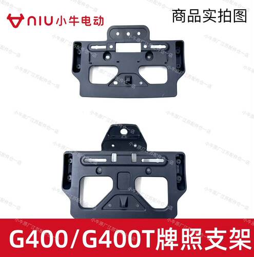 小牛电动原厂原装G400/G400T后尾牌照板后尾板牌照支架牌照保护板 - 图0