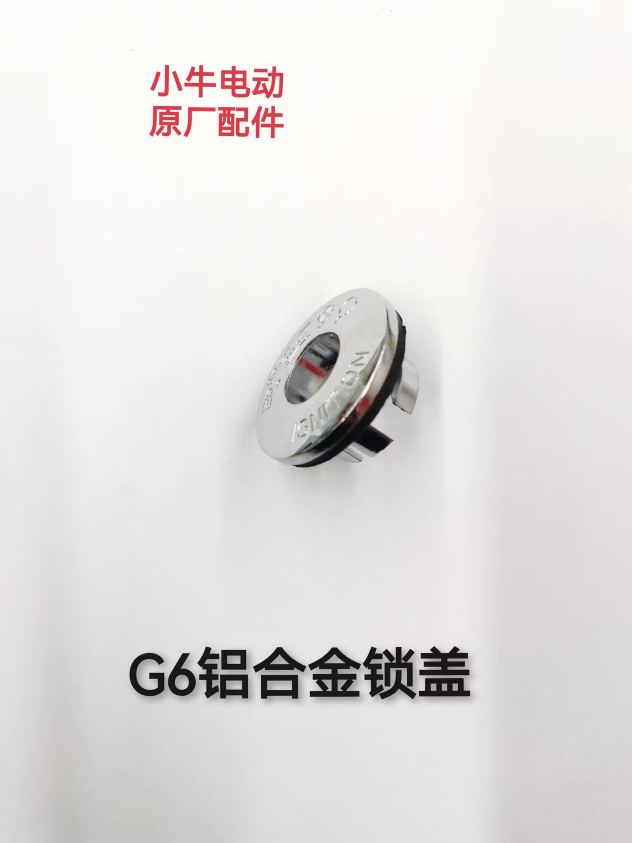 小牛电动G0G2G3F0F2B0G6原装铝合金加固电源锁锁盖G系列 通用锁盖 - 图3