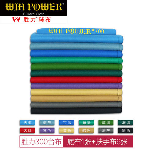 WIN POWER胜力黑八8澳羊毛九球桌快速花式台球平纹蓝比赛台布套装 - 图0
