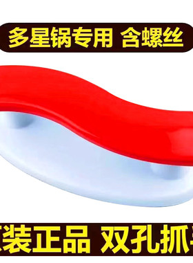 山东多星31cm电热锅专用锅盖把手