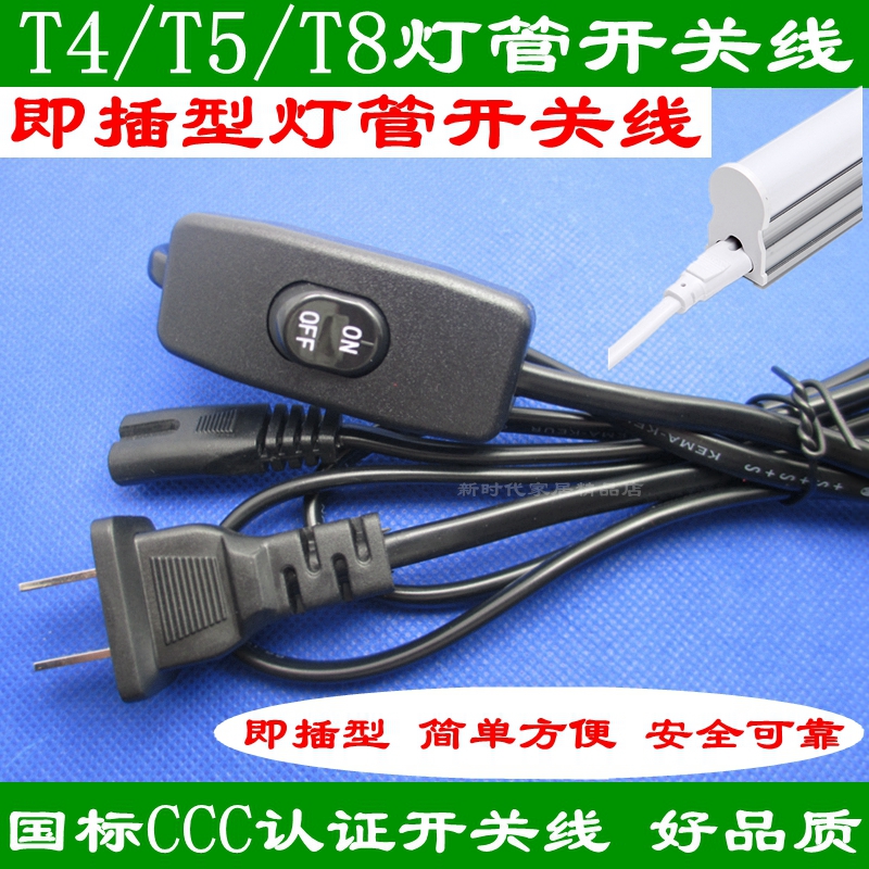 LED一体化T4 T5 T8灯管开关线 日光灯管303电源插头开关线 1.5米 - 图0