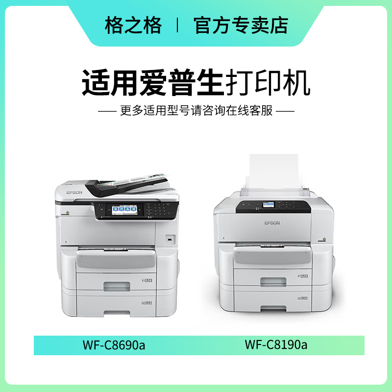 格之格t01b1-t01b4墨盒适用原装EPSON爱普生wf-c8190a/c8690a墨水 - 图0