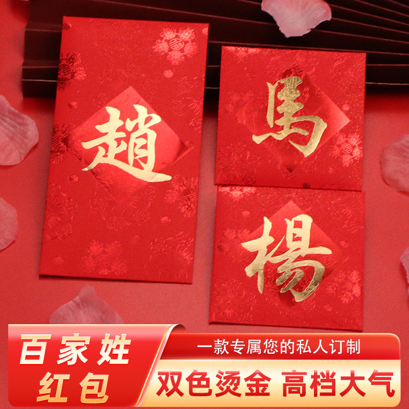 2026新款港式姓氏红包加厚烫金礼金封百家姓利是封大小号通用高档