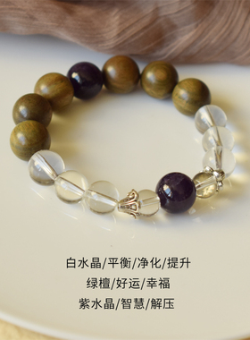 森林旅人绿檀木白水晶紫水晶手串