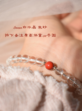 上岸白水晶朱砂手串