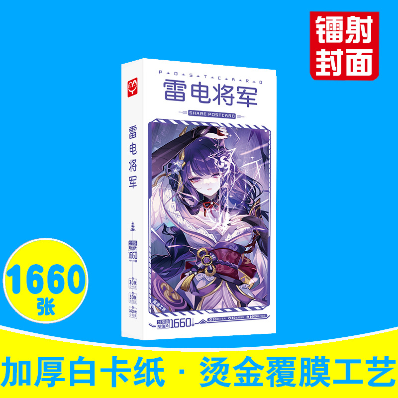 雷电将军明信片盒装1660张动漫游戏周边原神单人明星片卡片贴纸-图1