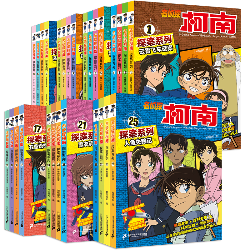 名侦探柯南探案漫画书1-28册全套正版6-12岁小学生课外阅读冒险类推理科普小说儿童探索推理故事书 二十一世纪出版社直营 - 图0