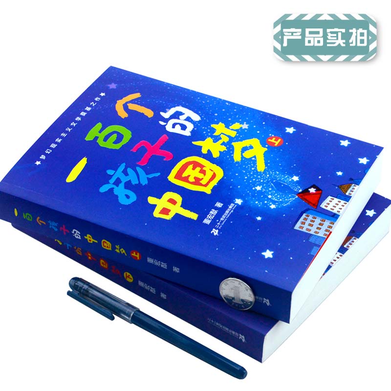 一百个孩子的中国梦 上下2册 100个孩子的中国梦百年百部儿童文学经典小学生课外阅读书籍董宏猷著儿童故事21正版 - 图0