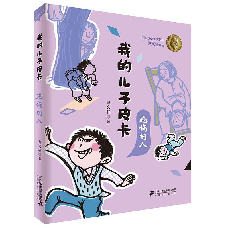 我的儿子皮卡系列全套10册曹文轩作品成长大地神文学获奖图书男孩成长故事儿童文学书籍7-9-12-14岁小学生4-6年级阅读课外书尖叫-图2