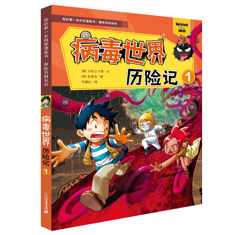 病毒世界历险记全2册 探险百科系列我的第一本科学漫画书6-12岁儿童博物大百科全书科学课外书小学生图书科普书籍绝境生存升级版 - 图0