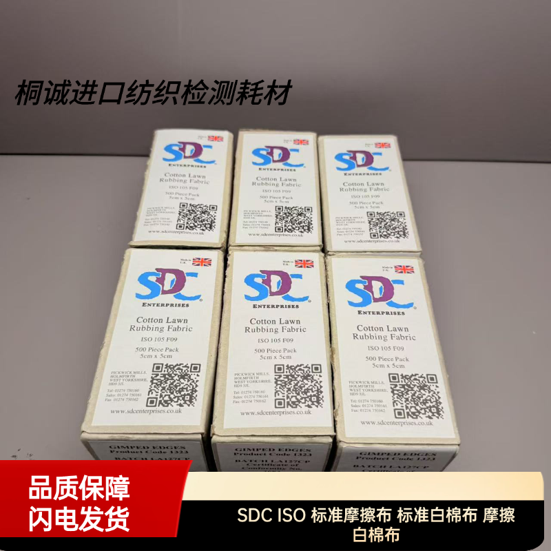 SDC ISO 标准摩擦布 标准白棉布 摩擦白棉布 - 图2