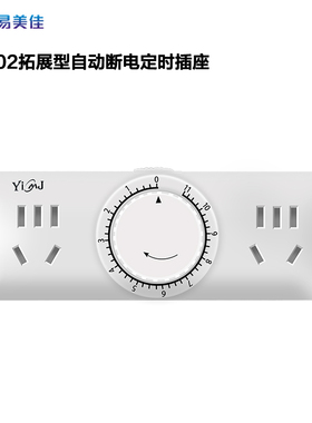 易美佳全新拓展型定时自动插座