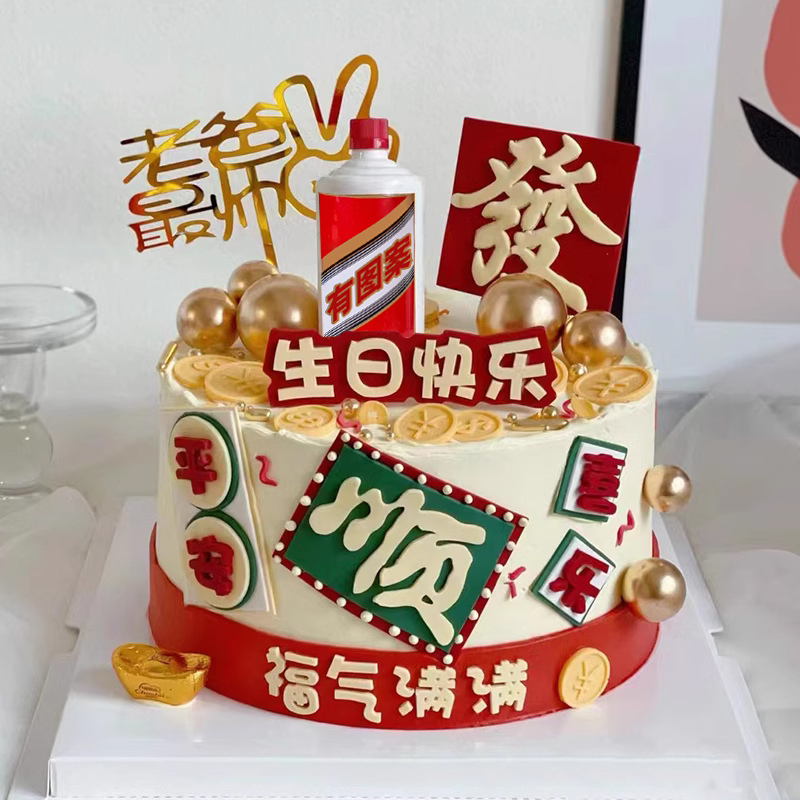 福顺男士生日蛋糕装饰烟酒摆件身体健康福气满满平安喜乐祝福插件 - 图1