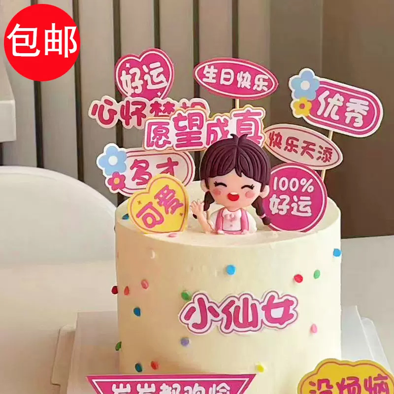 心怀梦想小仙女蛋糕装饰插件女孩生日快乐可爱优秀没烦恼蛋糕插牌 - 图0