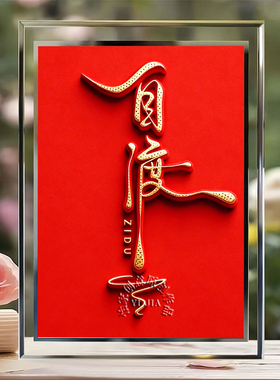 时来运转书法字摆台画中国风