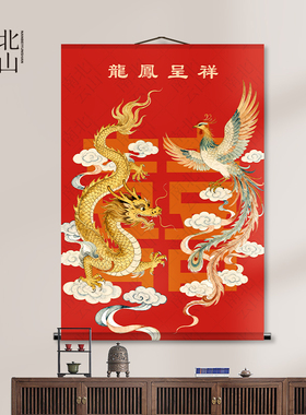 龙凤呈祥新婚婚房装裱国画挂画新