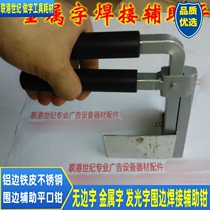 Advertising metal word Q Welding 10 cm flat mouth pliers Welding special pliers for word-assisted luminous character welding pliers