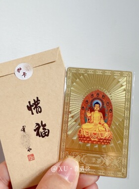 4（灵）杭州灵流通处隐 平安健康智慧财神纪念卡 随身卡佛卡福卡