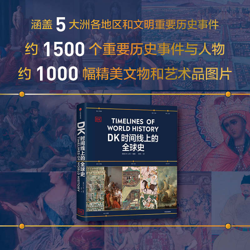 《DK时间线上的全球史》英国DK公司 涵盖全球1500个历史事件 搭配1000幅精美文物图片 浓缩400万年历史全家共读家庭 新华书店正版