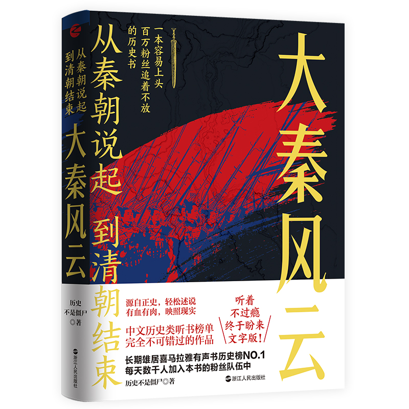 从秦朝说起到清朝结束:大秦风云 历史不是僵尸著 秦朝历史中国古代史通俗读物 源自正史 有血有肉 映照现实 正版书籍 新华书店 - 图0