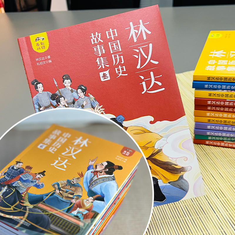 《林汉达中国历史故事集》全12册精美礼盒装彩色插图 趣读漫画中华上下五千年6-12岁中小学生历史春秋战国三国成语 新华书店正版