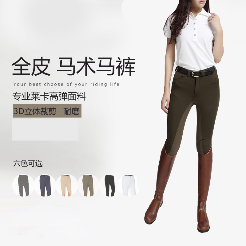001 高彈萊卡全皮馬術馬褲 男女同款騎馬褲馬術用品騎士用品