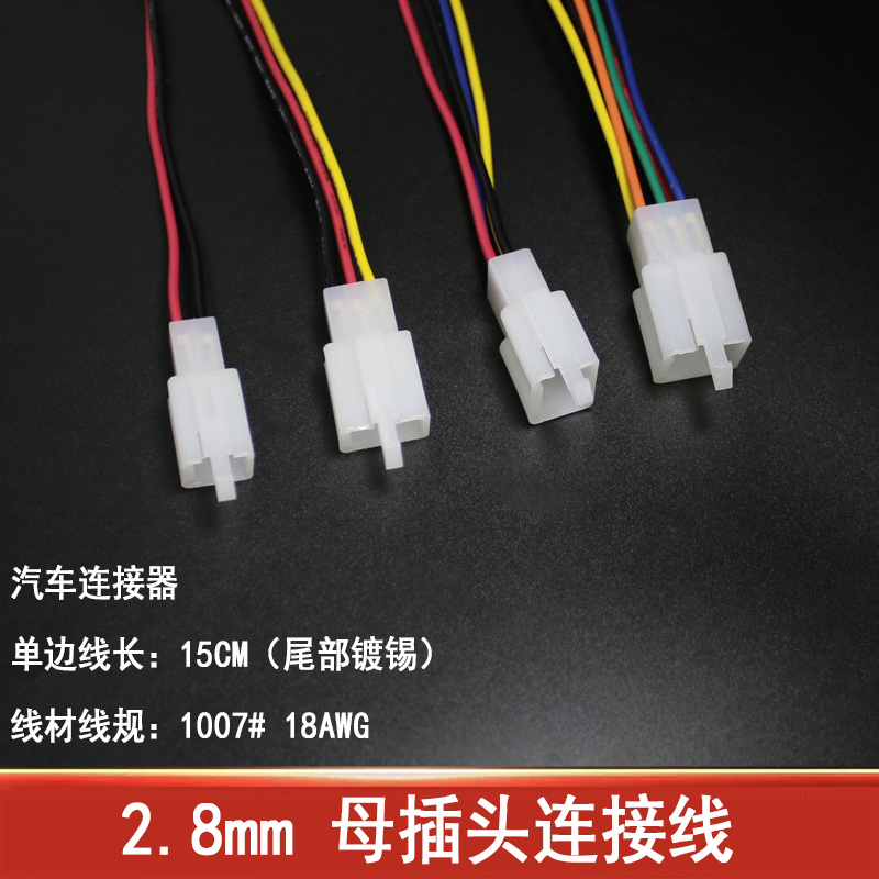 2.8mm汽车连接器摩托车线束插头2P3P4P接插件公母对接插头连接线 - 图1