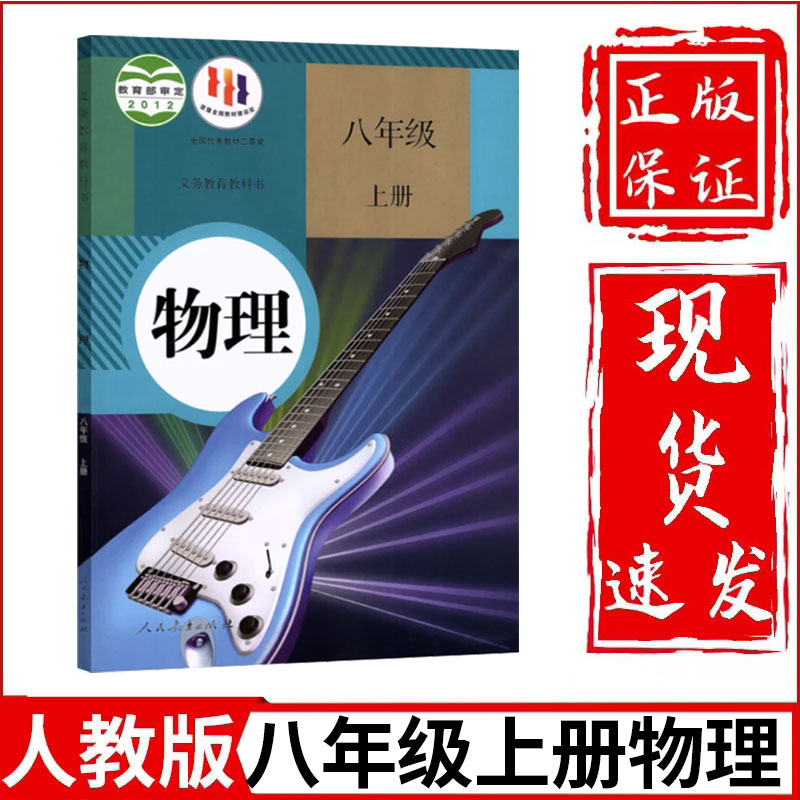 2024新版初中物理课本全套人教版初二初三物理课本8/9八九年级上册下册物理教材教科书人民教育出版社部编版初中物理教材全套课本-图0