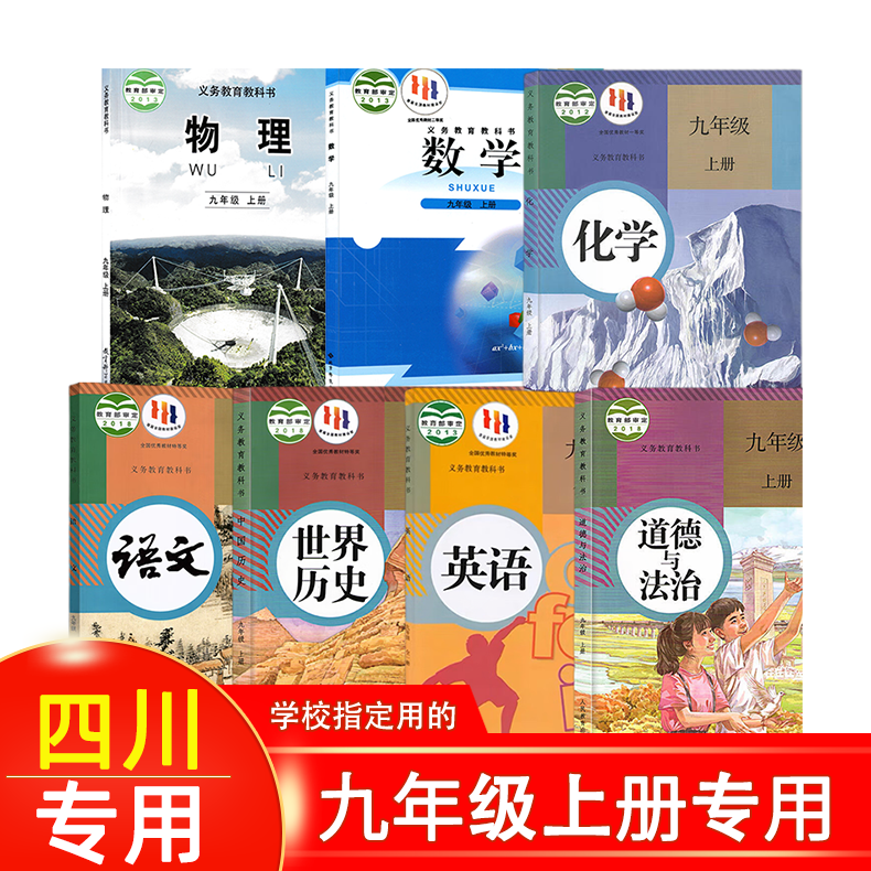 2024新版初中3三9九年级上册全套课本教材教科书四川成都重庆专用人教版语文政治历史英语化学生物北师大版数学教科版物理达州正版 - 图0