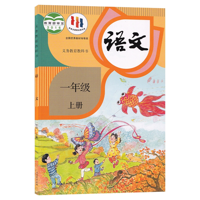 2024新版小学一年级上册语文书人教部编版一年级上册语文课本教材教科书人民教育出版社一年级人教最新版语文上册1一上语文书人教-图3