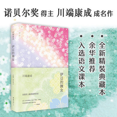 伊豆的舞女 日 川端康成著叶渭渠 唐月梅译外国现当代文学文学南海出版公司新华书店正版 虎窝淘