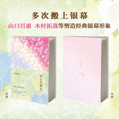 伊豆的舞女 日 川端康成著叶渭渠 唐月梅译外国现当代文学文学南海出版公司新华书店正版 虎窝淘