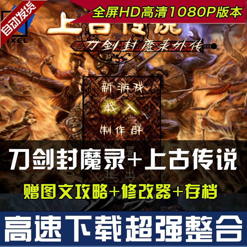 刀剑封魔录+上古传说高清纯净重置版 hd版 动作武侠游戏 送修改器